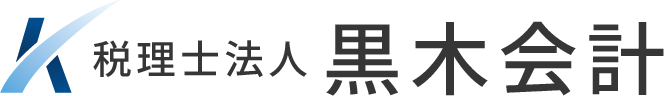 税理士法人黒木会計